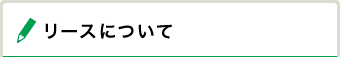 リースについて