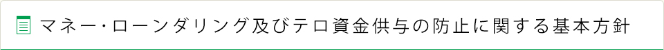 マネー･ローンダリング及びテロ資金供与の防止に関する基本方針