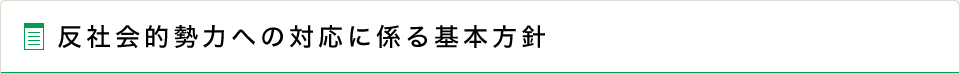 反社会的勢力への対応に係る基本方針