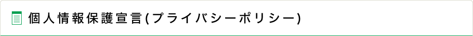 個人情報保護宣言(プライバシーポリシー)